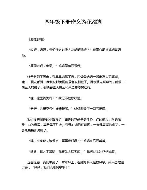 四年级下册作文游花都湖