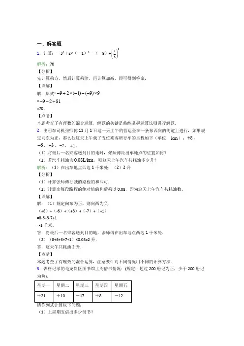 海口市第一中学七年级数学上册第一单元《有理数》-解答题专项经典测试题(课后培优)