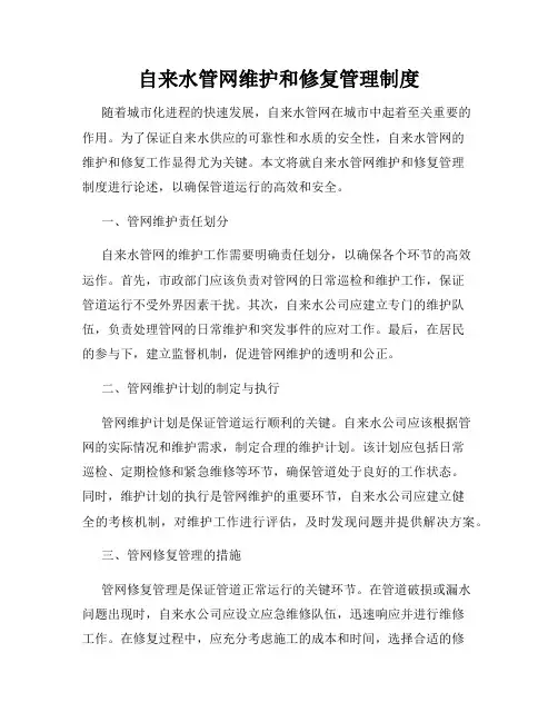 自来水管网维护和修复管理制度