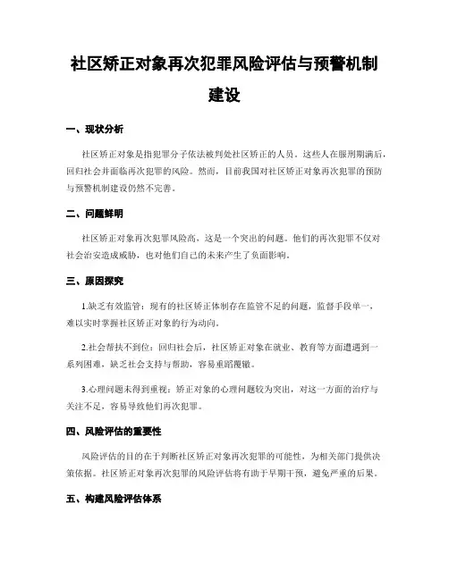 社区矫正对象再次犯罪风险评估与预警机制建设