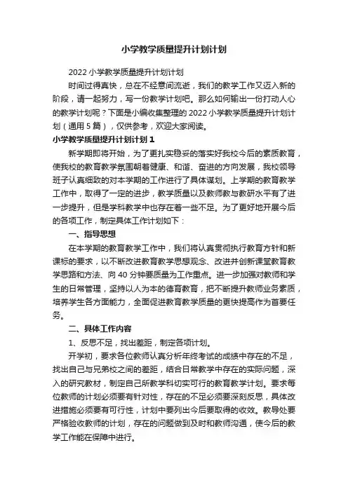 小学教学质量提升计划计划