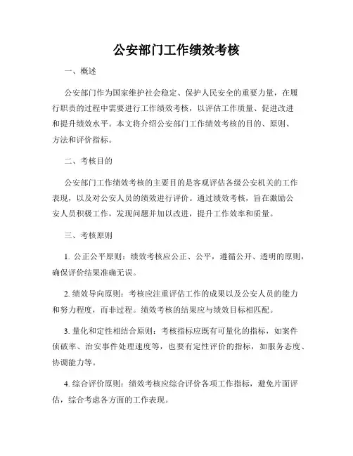 公安部门工作绩效考核