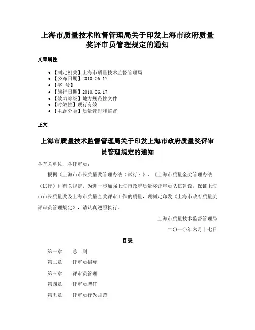 上海市质量技术监督管理局关于印发上海市政府质量奖评审员管理规定的通知