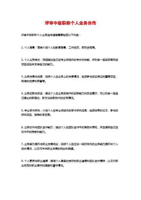 评审中级职称个人业务自传