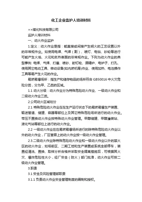 化工企业监护人培训材料