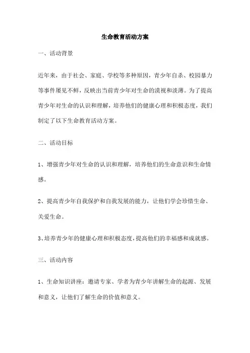 生命教育活动方案