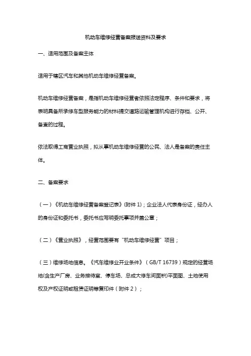 机动车维修经营备案报送资料及要求