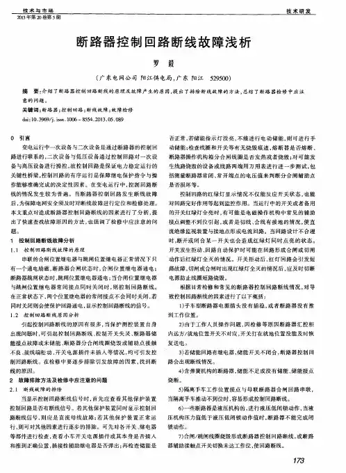 断路器控制回路断线故障浅析