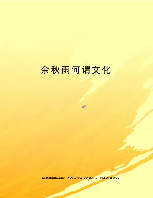 余秋雨何谓文化