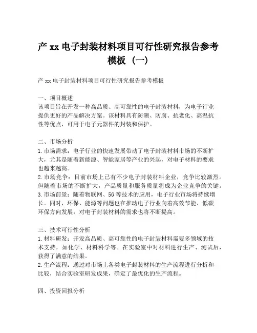 产xx电子封装材料项目可行性研究报告参考模板 (一)