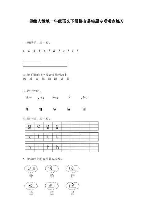 部编人教版一年级语文下册拼音易错题专项考点练习