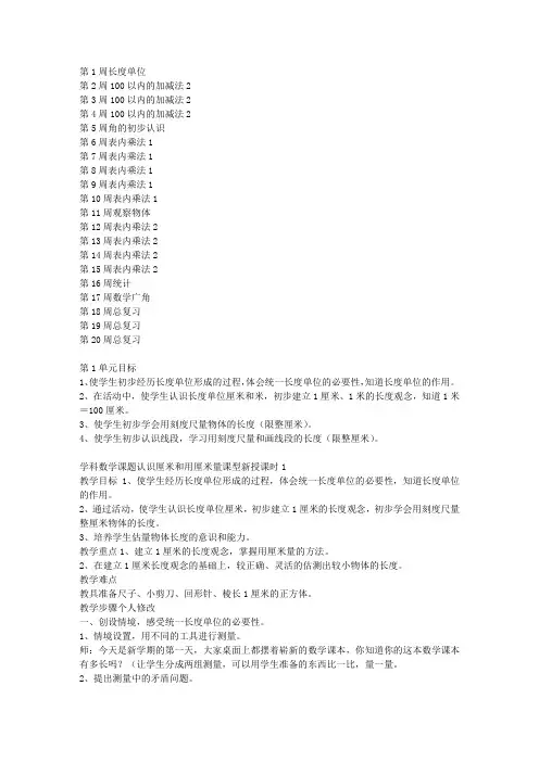 二年级数学上册全册表格式教案(人教版)