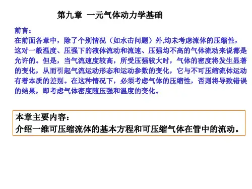 流体力学(热能)第7章 一元气体动力学基础