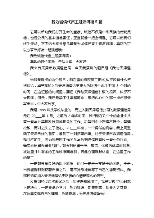 我为诚信代言主题演讲稿5篇