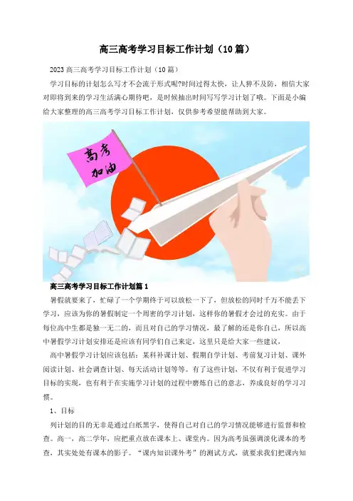 高三高考学习目标工作计划(10篇)