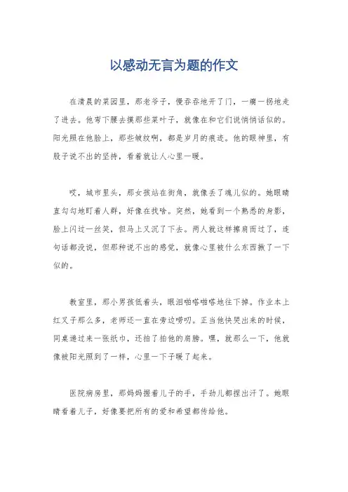 以感动无言为题的作文