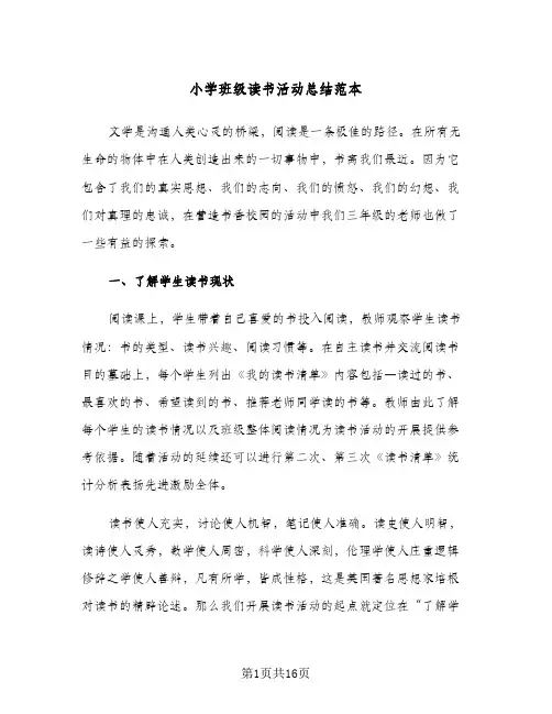 小学班级读书活动总结范本(5篇)