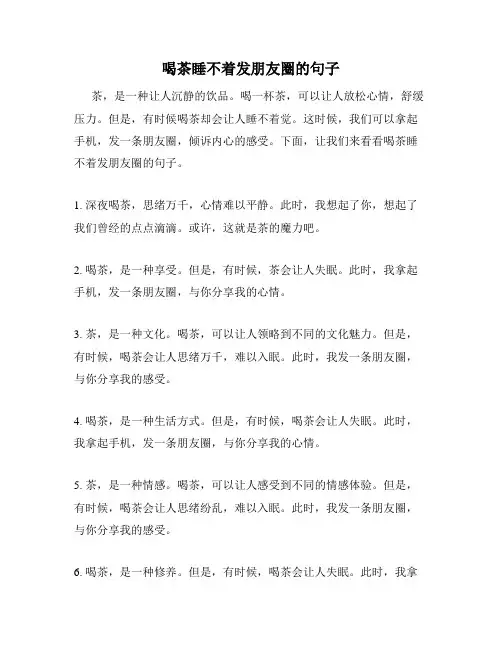 喝茶睡不着发朋友圈的句子
