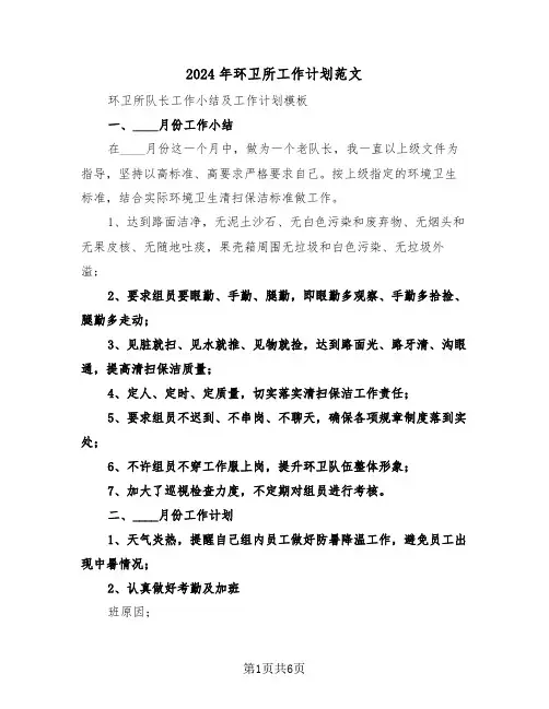 2024年环卫所工作计划范文（3篇）
