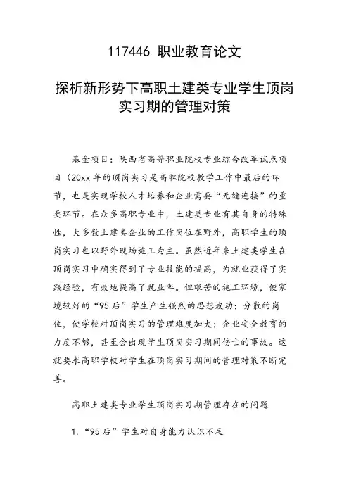 研究论文：探析新形势下高职土建类专业学生顶岗实习期的管理对策