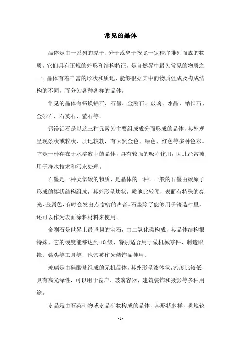 常见的晶体