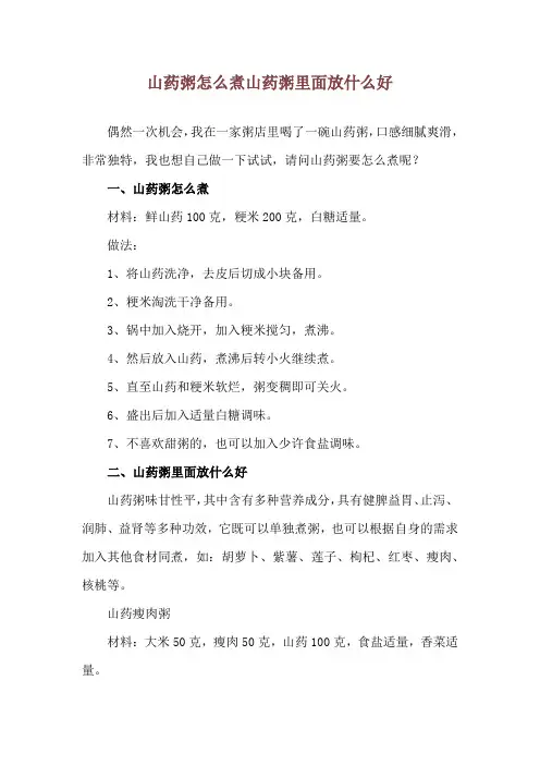 山药粥怎么煮 山药粥里面放什么好
