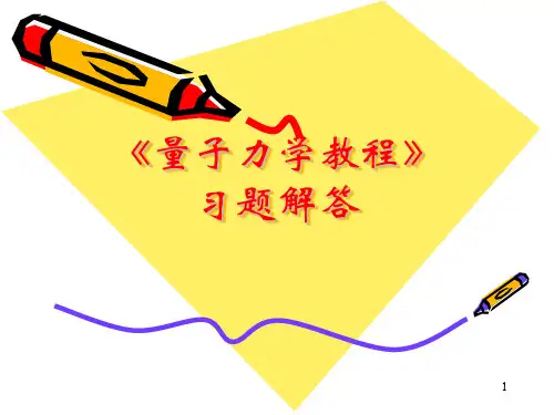 量子力学教程习题答案周世勋