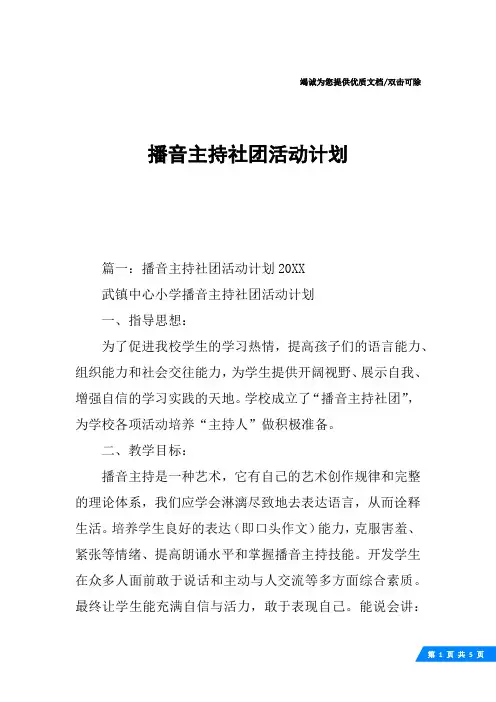 播音主持社团活动计划