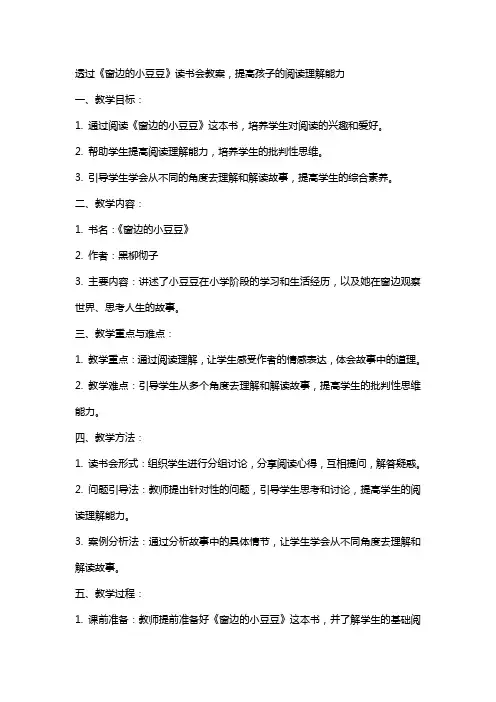透过《窗边的小豆豆》读书会教案,提高孩子的阅读理解能力