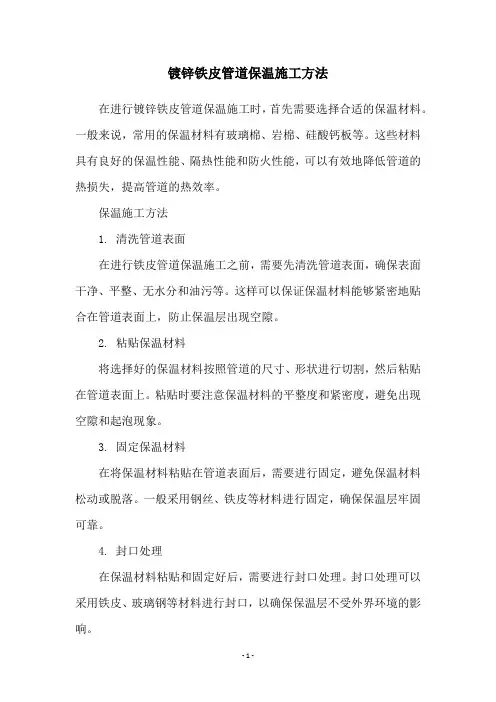 镀锌铁皮管道保温施工方法