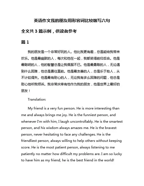 英语作文我的朋友用形容词比较级写六句