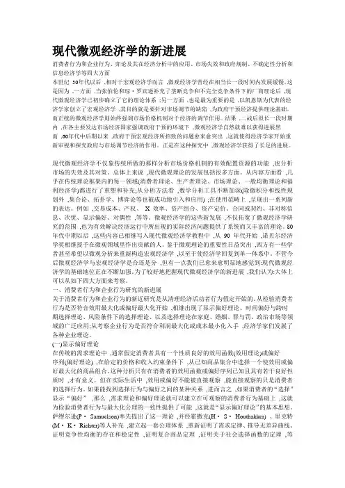 现代微观经济学的新进展