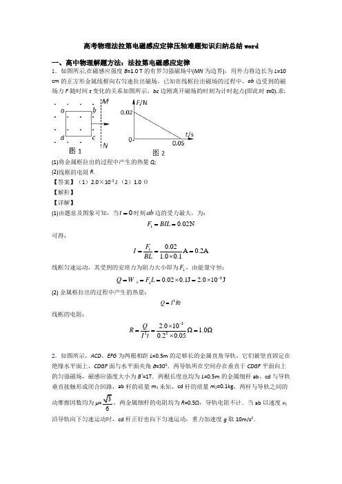 高考物理法拉第电磁感应定律压轴难题知识归纳总结word