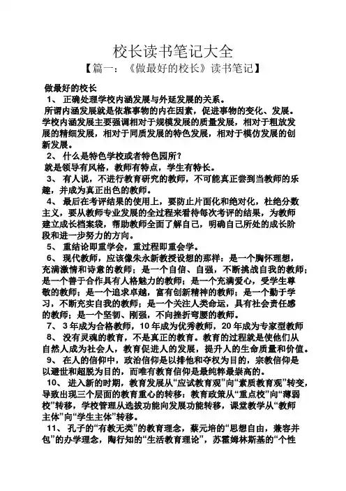 校长读书笔记大全