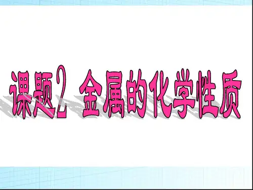 课题2金属的化学性质课件资料