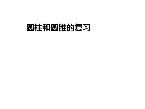 六年级数学下册课件-2.9整理与练习193-苏教版(共80张PPT)