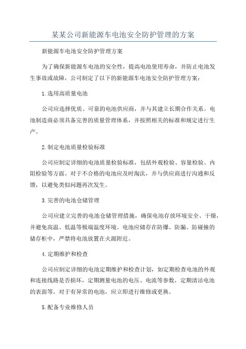 某某公司新能源车电池安全防护管理的方案