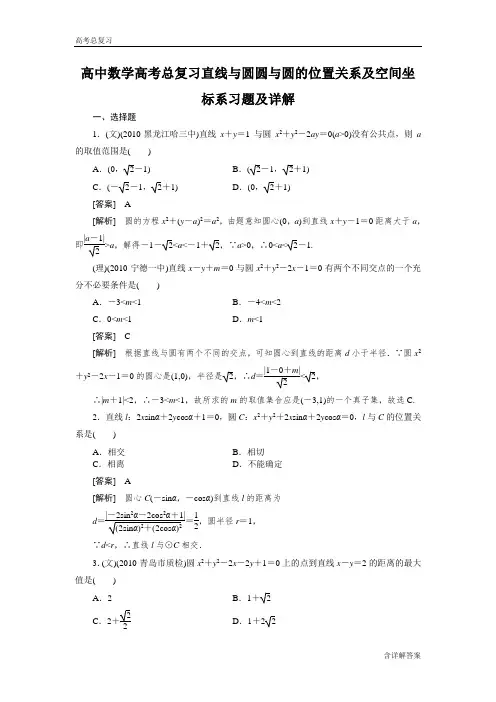 高中数学高考总复习直线与圆圆与圆的位置关系及空间坐标系习题及详解