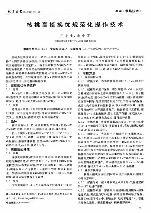 核桃高接换优规范化操作技术
