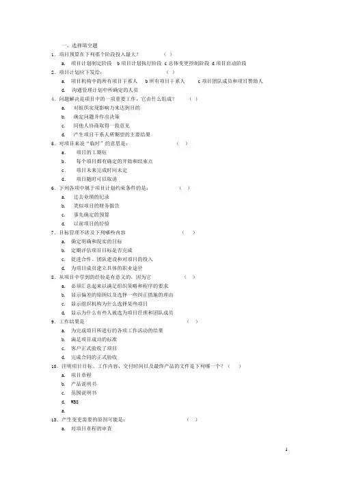 项目管理学单项选择题