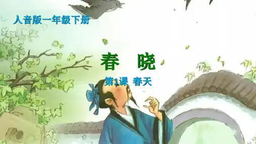 春 晓(课件)2024-2025学年 人音版(2012)一年级下册