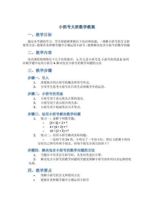 小括号大班数学教案