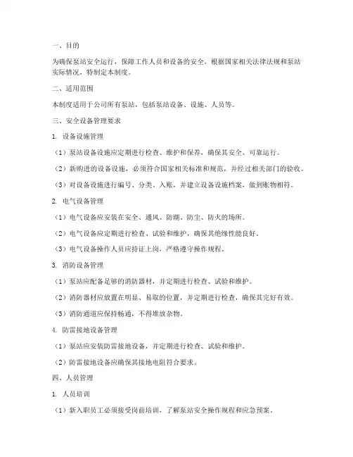泵站安全设备管理制度
