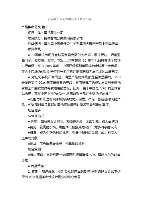 产品推出策划方案范文（精选5篇）