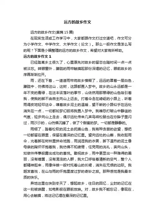 远方的故乡作文（集锦15篇）