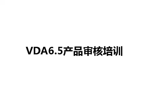 VDA6.5产品审核培训