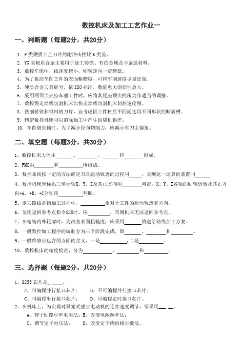 数控机床及加工工艺作业一