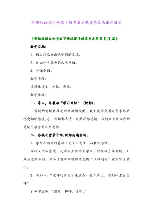 2024年部编版语文六年级下册浣溪沙教案与反思推荐3篇