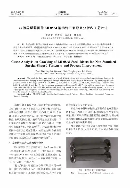 非标异型紧固件ML08Al钢铆钉开裂原因分析和工艺改进