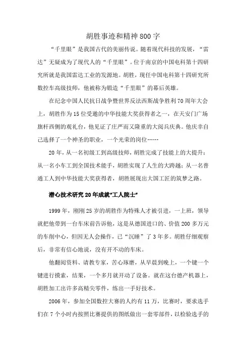 胡胜事迹和精神800字